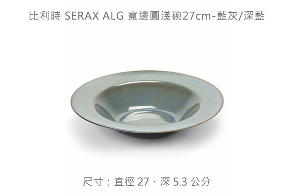 比利時 SERAX ALG 寬邊圓淺碗27cm-共2款《WUZ屋子》圓碗 飯碗 餐碗 碗 product thumbnail 5