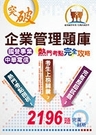 【鼎文公職．國考直營】ND37 國營事業【企業管理題庫熱門考點完全攻略】