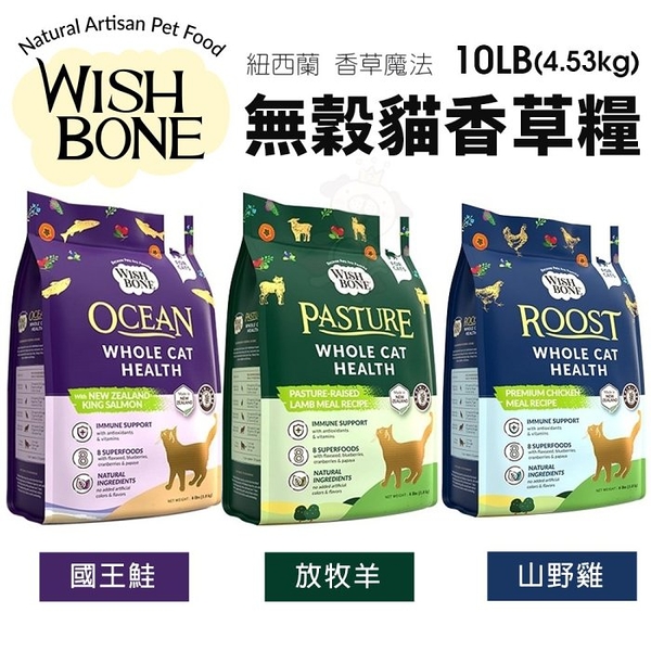 WISH BONE 香草魔法 無穀貓香草糧 10磅(4.53kg) 國王鮭魚 山野雞 原野羊 無榖 貓飼料『寵喵樂旗艦店』