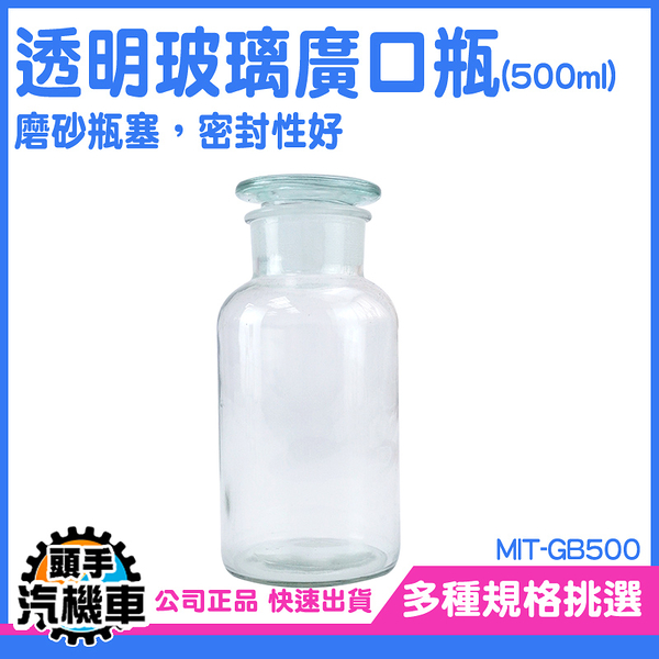 500cc 玻璃瓶 大口瓶 糖果罐 化工瓶 玻璃罐 消毒玻璃瓶 500ml 玻璃瓶蓋 酒精瓶 玻璃試劑瓶 GB500