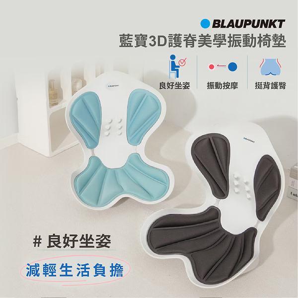 BLAUPUNKT藍寶 3D護脊美學振動椅墊 BPB-M21BU (顏色隨機出貨)