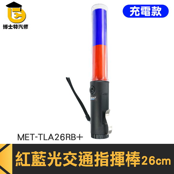 博士特汽修 白光手電筒 交管指揮棒 疏散 usb充電指揮棒 MET-TLA26RB+ 照明棒 攔查 充電式指揮棒