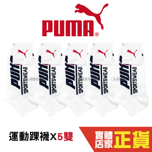 Puma 白色 襪子 5雙入 短襪 男女款 腳踝襪 運動短襪 棉質 白色襪子 BB124203