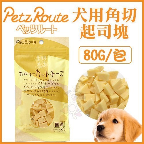 『寵喵樂旗艦店』日本Petz Route沛滋露《角切起司塊》80g/包 狗點心零食