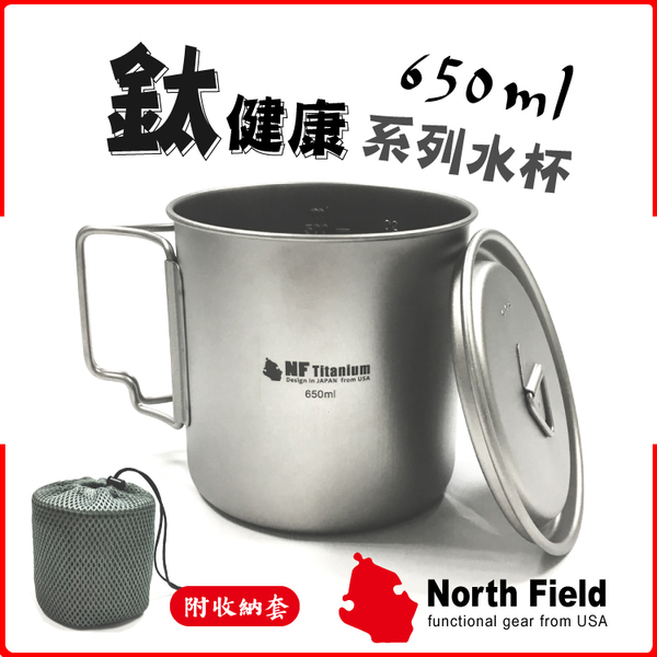 【North Field 美國 純鈦杯(附蓋) 折疊把手 650ml】8ND196/登山杯/露營/環保杯/鈦鍋/鈦碗