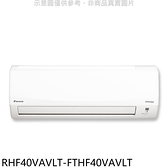 大金【RHF40VAVLT-FTHF40VAVLT】變頻冷暖經典分離式冷氣(含標準安裝)
