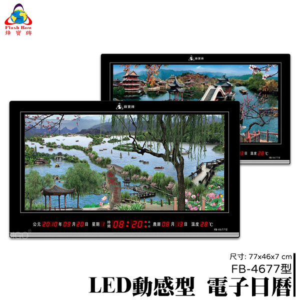 【鋒寶】LED圖像型電子日曆 FB-4677 萬年曆 LED時鐘 數字鐘 時鐘 電子時鐘 電子鐘 報時 日曆 掛鐘