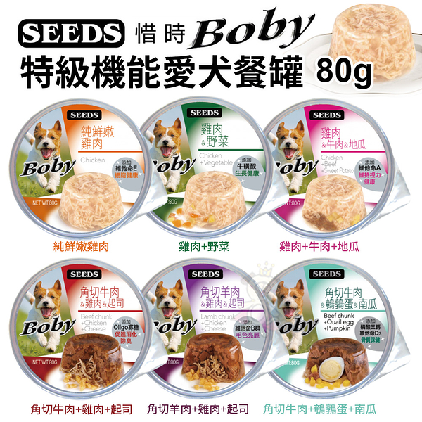 【24罐組】聖萊西Seeds惜時 Boby 特級機能愛犬餐罐 多種口味 80g 狗罐頭『寵喵樂旗艦店』