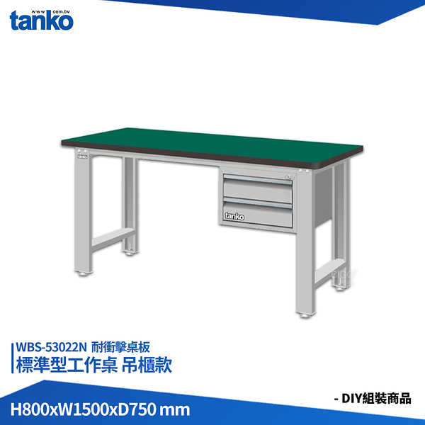 天鋼 標準型工作桌 吊櫃款 WBS-53022N 耐衝擊桌板 多用途桌 電腦桌 辦公桌 工作桌 書桌