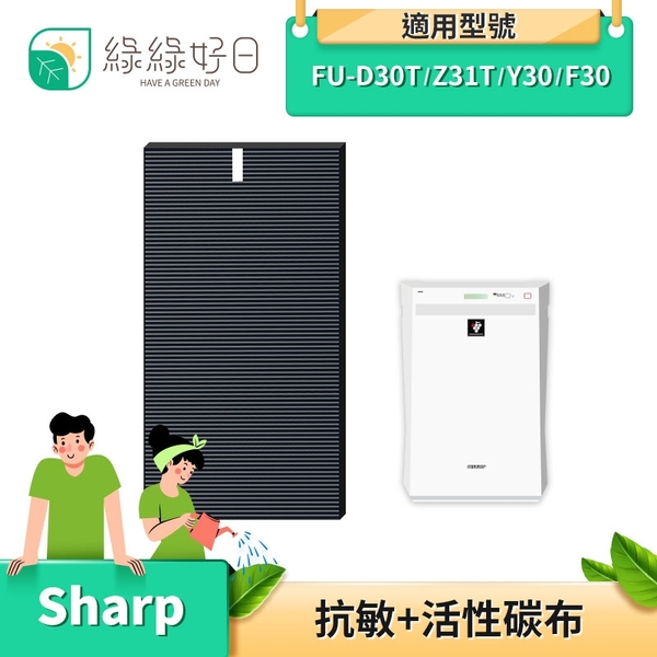 綠綠好日抗敏HEPA含活性碳濾網適用夏普SHARP FU-D30T FU-D30T-W FU