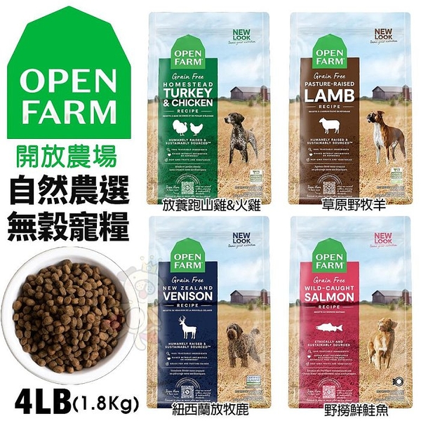 Open Farm 開放農場 自然農選無穀寵犬糧紐西蘭放牧鹿 4LB(1.8kg) 無穀 狗飼料『寵喵樂旗艦店』