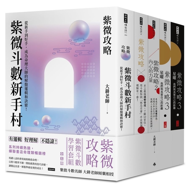 紫微攻略【紫微斗數學習套組】全五冊 | 拾書所