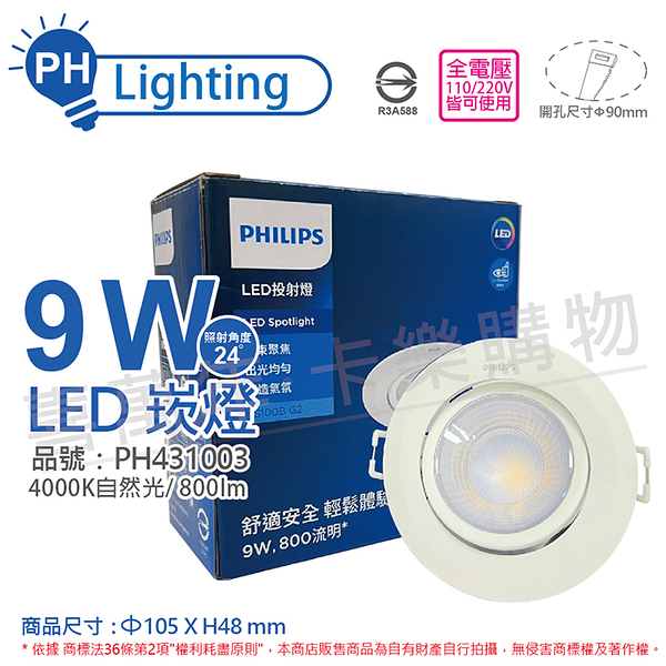 PHILIPS飛利浦 LED RS100B G2 COB 9W 4000K 24度 自然光 全電壓 9cm 投射燈 崁燈_PH431003