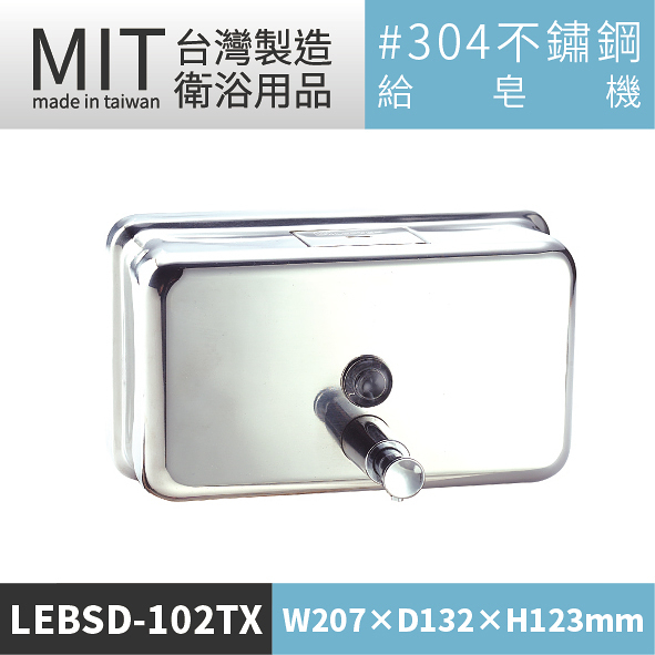壁掛式給皂機LEBSD-102TX(亮面)！限量破盤下殺5.5折+分期零利率！衛浴設備/皂水機/洗手乳機！