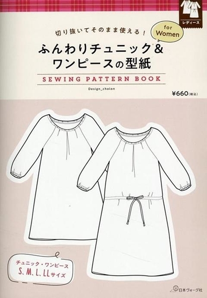 女性寬鬆長版上衣＆洋裝製作型紙範例圖解集(日文MOOK)