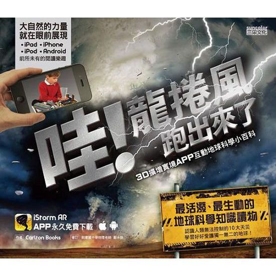 書立得-哇！龍捲風跑出來了：3D擴增實境APP互動地球科學小百科 | 拾書所