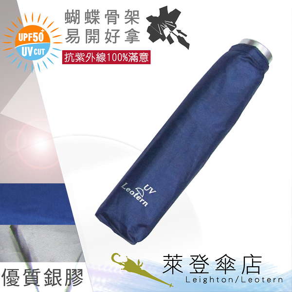 雨傘 陽傘 萊登傘 抗UV 蝴蝶骨 雨水不易沾手 防風抗斷 銀膠 Leotern (深藍)