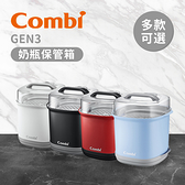 Combi 日本康貝 GEN3 奶瓶保管箱 - 多款可選 嬰幼兒哺育用品