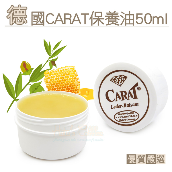 糊塗鞋匠 優質鞋材 L248 德國CARAT保養油50ml 1罐 皮革保養油 皮革油 荷荷巴油 蜂蠟成分