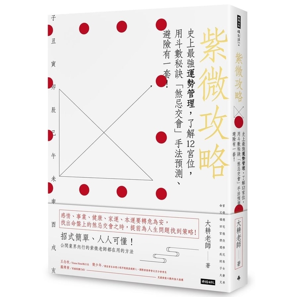 紫微攻略(史上最強運勢管理了解12宮位用斗數秘訣煞忌交會手法預測.避險有一套) | 拾書所