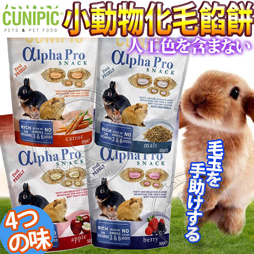 【培菓幸福寵物專營店】西班牙CUNIPIC》Alpha Pro小動物化毛餡餅(多種口味)-50g