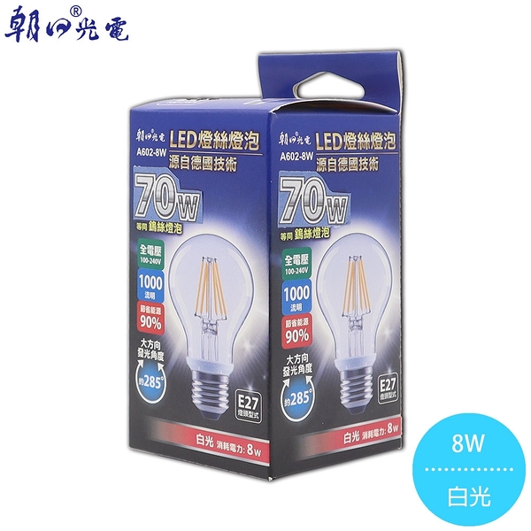 【朝日光電】 A602-8W 8W LED燈絲燈泡E27(白光)全電壓