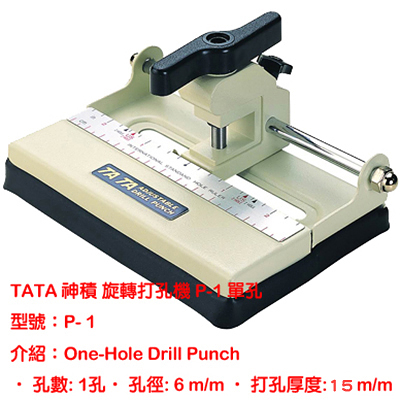 TATA 神積 單孔活動旋轉打孔機 P-1