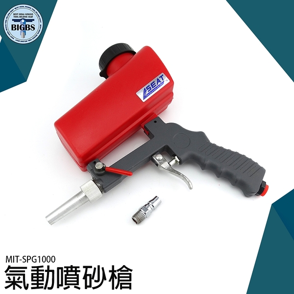 桶式噴砂槍 噴砂工具 氣動噴砂槍 拋光設備 MIT-SPG1000 便攜式噴砂槍 噴沙槍 噴砂槍