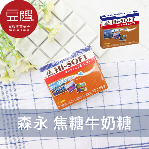 【豆嫂】日本零食 森永MORINAGA HI-SOFT焦糖牛奶糖(72g)