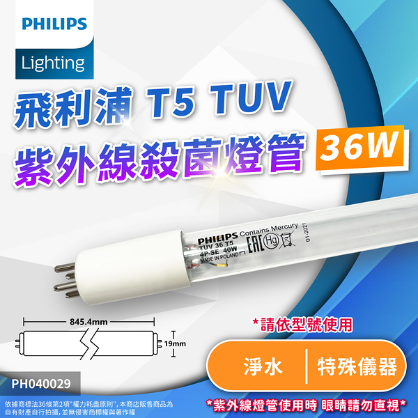 【卡樂】飛利浦 TUV 36 4P/SE 40W UVC T5殺菌燈管 淨水 PHILIPS