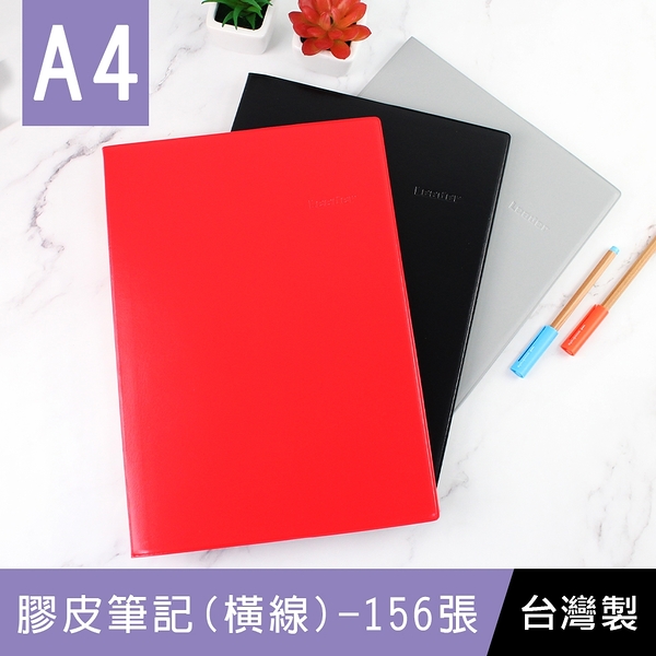 珠友 LE-65013 A4/13K Leader膠皮筆記(橫線/80磅)-156張/定頁筆記/加厚筆記本/萬用記事本