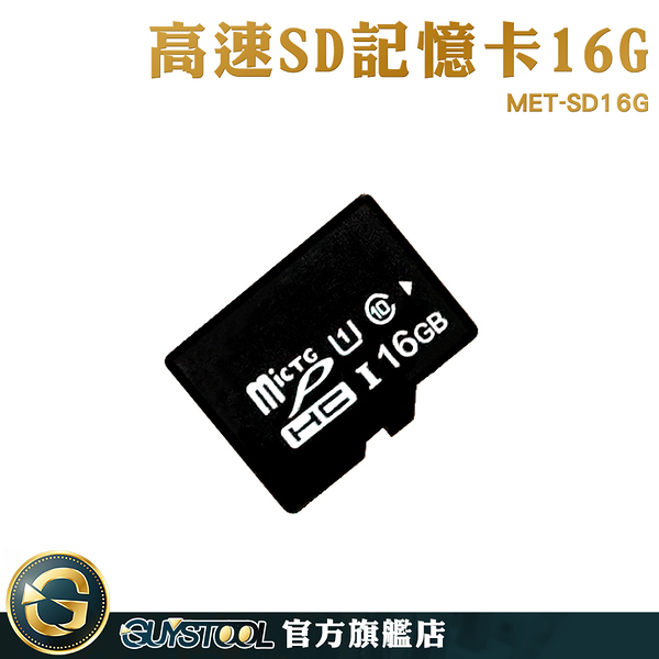 GUYSTOOL SD卡 記憶卡容量 記憶體16g MET-SD16G 內存卡 讀卡機 手機sd卡 單眼記憶卡