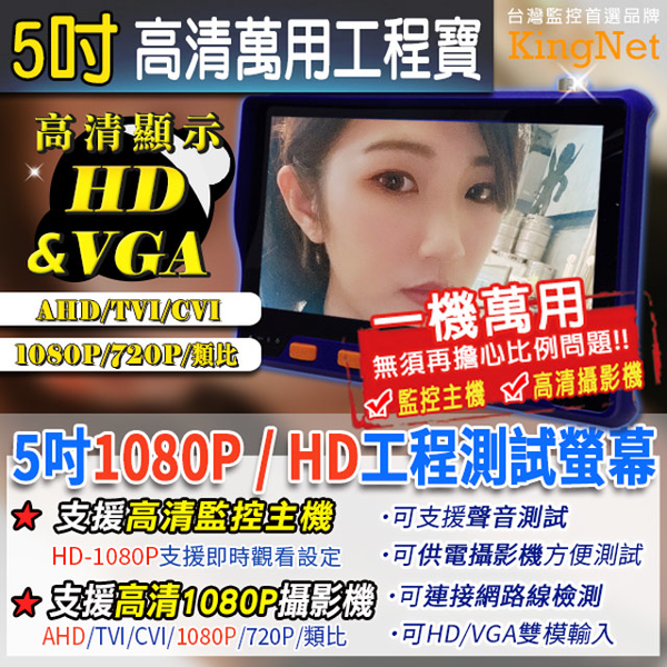 監視器周邊 KINGNET 【5吋工程寶】5MP 萬用AHD/TVI/CVI/類比/1080P/720P 音源輸入 可供電 網路測試