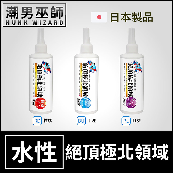 日本 NPG 絕頂極北領域潤滑液 性感增強/專業手淫/肛交專用 300ml | 清爽真實愉悅感自慰按摩