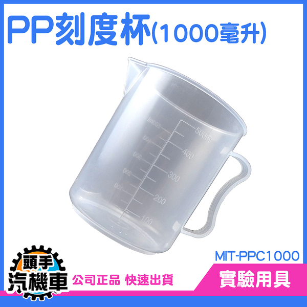 1000毫升 多功能透明量杯 刻度PP杯 帶刻度量杯 透明量杯 烘焙量杯 刻度量杯 塑膠提手量杯 PPC1000