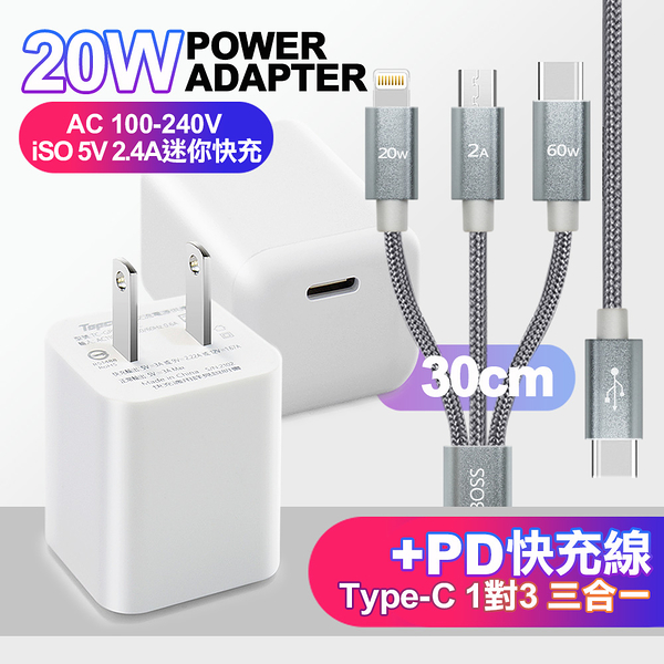 Topcom PD 20W迷你快充 白+CITY TypeC 1對3 PD快速閃充線三合一(短線30cm灰)