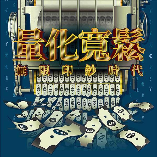 『高雄龐奇桌遊』 量化寬鬆 無限印鈔時代 Q.E 繁體中文版 正版桌上遊戲專賣店