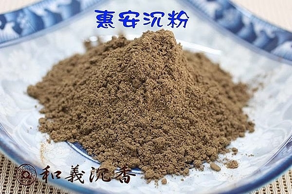 沉粉【和義沉香】《編號B7》手工惠安沉粉 品香沉粉 一斤250