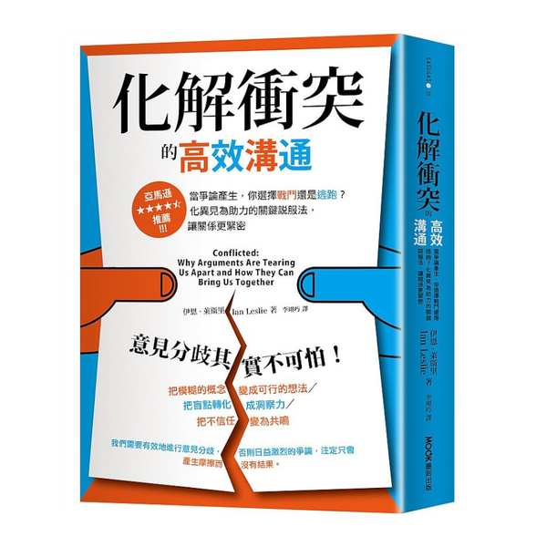 化解衝突的高效溝通：當爭論產生，你選擇戰鬥還是逃跑？化異見為助力的關鍵說服法，讓 | 拾書所