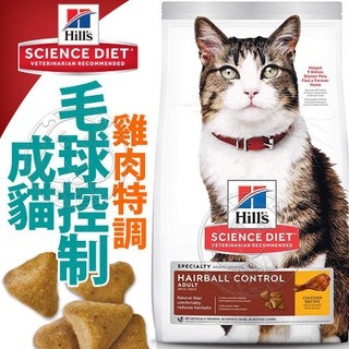 【培菓幸福寵物專營店】美國Hills新希爾思》成貓毛球控制雞肉特調食譜-1.59kg/3.5lb