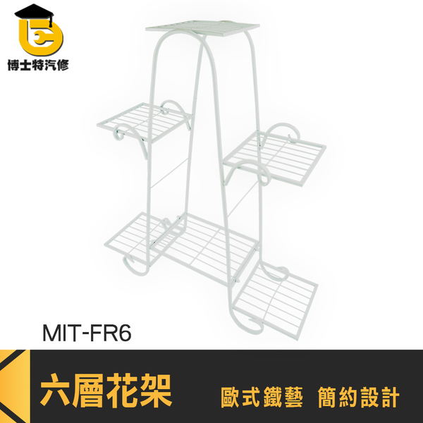 博士特汽修 分層置物架 落地置物架 多肉花架 層架 MIT-FR6 陽台置物架 園藝架 六層花架