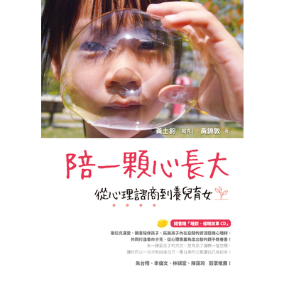 陪一顆心長大(從心理諮商到養兒育女)(附CD) | 拾書所