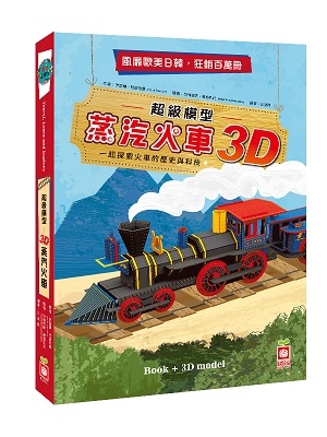 超級模型－3D蒸汽火車【含知識書+超大火車組合模型】 | 拾書所