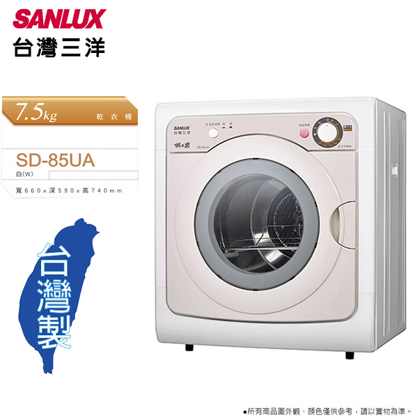 SANLUX台灣三洋 7.5公斤乾衣機 SD-85UA~含基本安裝