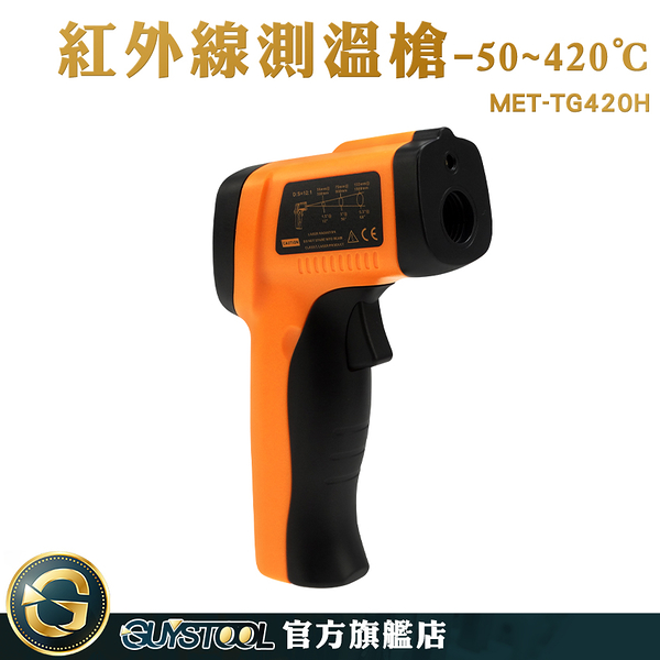 GUYSTOOL 油溫測溫器 彩色顯示幕 工業測溫槍 -50~420度 測溫器 手持測溫槍 測油溫 MET-TG420H