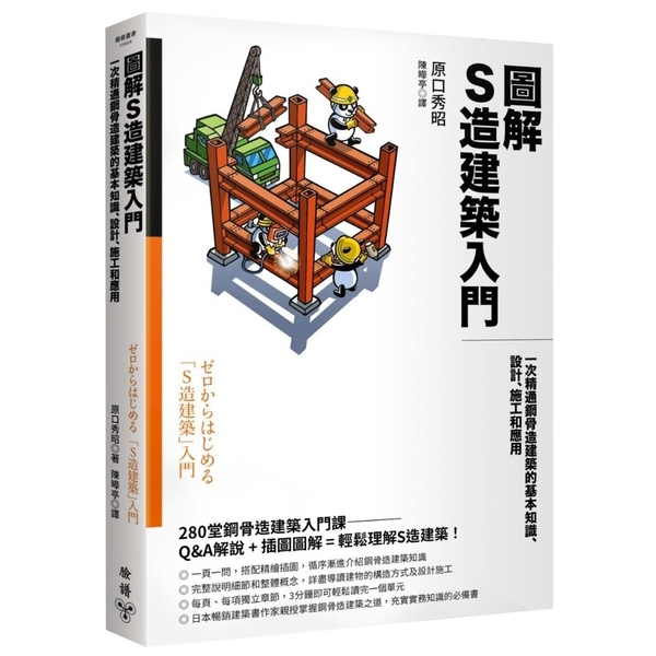 圖解S造建築入門：一次精通鋼骨造建築的基本知識、設計、施工和應用 | 拾書所