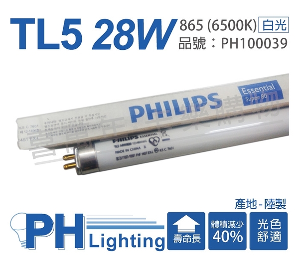 (40支) PHILIPS飛利浦 TL5 28W / 865 三波長日光燈管 陸製_PH100039