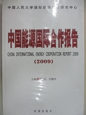 【書寶二手書T9／政治_DJU】中國能源國際合作報告(2009)_CHEN YUE ?XU QIN HUA