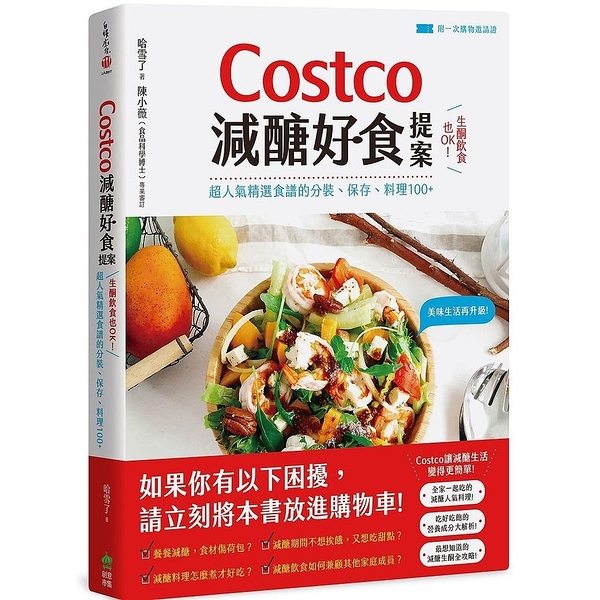 Costco減醣好食提案(生酮飲食也OK超人氣精選食譜的分裝.保存.料理100+