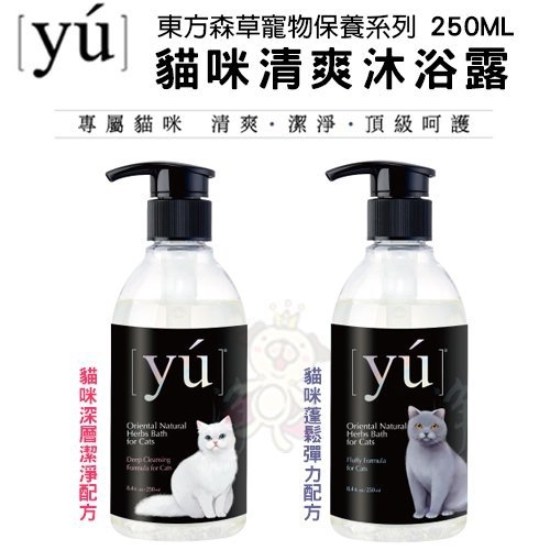 『寵喵樂旗艦店』YU 東方森草寵物沐浴系列 貓咪清爽沐浴露 250ml /瓶 兩種配方可選